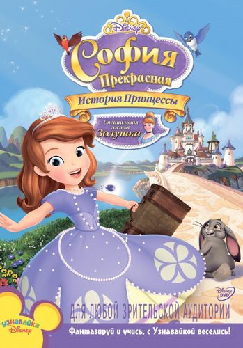 София Прекрасная: История принцессы (2012) смотреть онлайн
