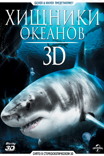 Хищники океанов 3D (2013) смотреть онлайн