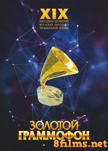 Золотой граммофон. 19-я Церемония вручения народной премии (2014) смотреть онлайн