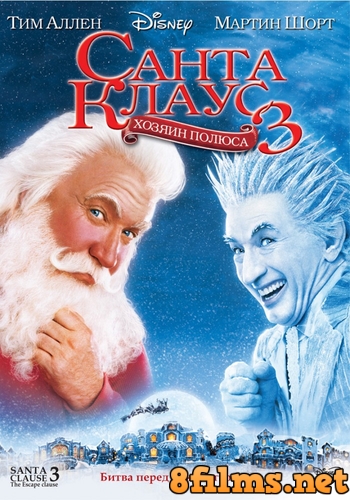 Санта Клаус 3: Хозяин полюса (2006) смотреть онлайн