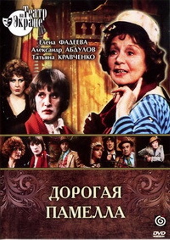 Дорогая Памела (1985) смотреть онлайн