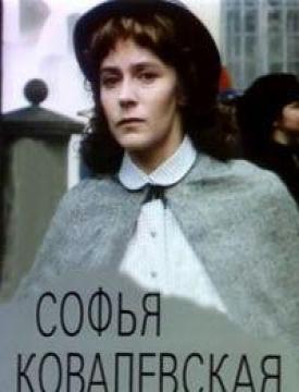 Софья Ковалевская (1985) смотреть онлайн