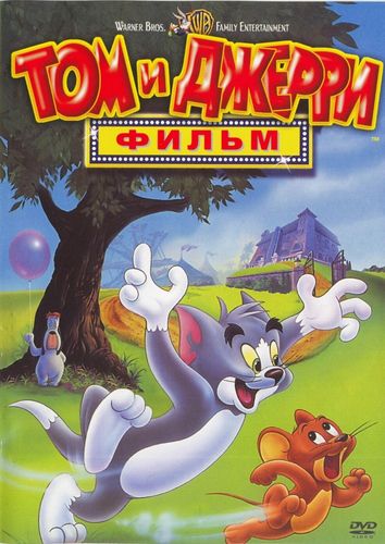 Том и Джерри: Фильм (1992) смотреть онлайн