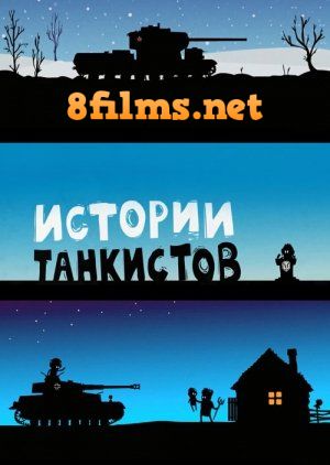 Истории танкистов (2013) смотреть онлайн