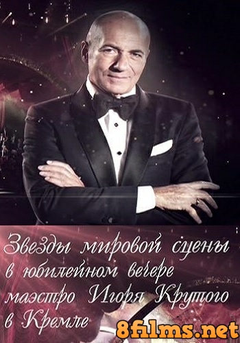 Юбилейный концерт Игоря Крутого из Государственного Кремлевского дворца (03.01.2015) смотреть онлайн