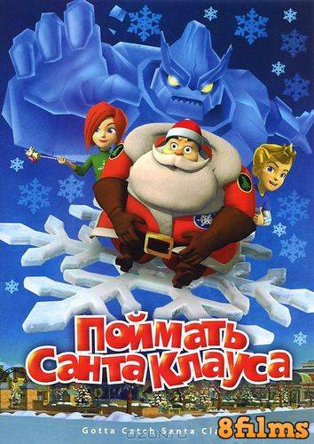 Поймать Санта Клауса (2008) смотреть онлайн