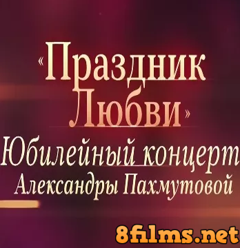 Юбилейный концерт Александры Пахмутовой (05.01.2015) смотреть онлайн