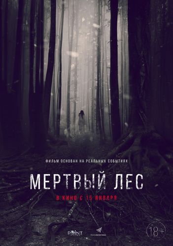 Мёртвый лес (2014) смотреть онлайн