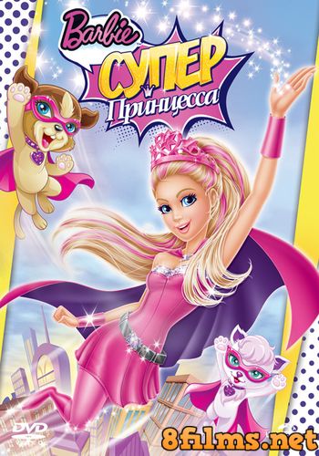 Барби: Супер Принцесса (2015) смотреть онлайн
