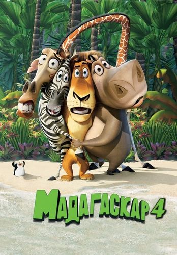 Мадагаскар 4 (2018) смотреть онлайн