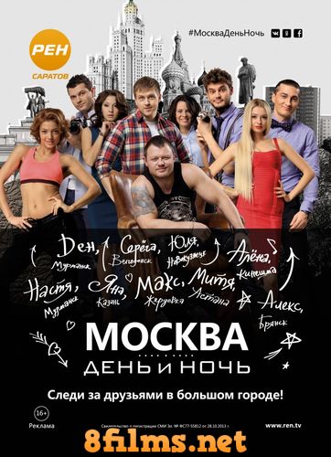Москва. День и Ночь (2015) смотреть онлайн