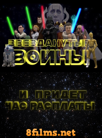 Сказочная Русь (2015) 6 сезон. Звезданутые Войны смотреть онлайн