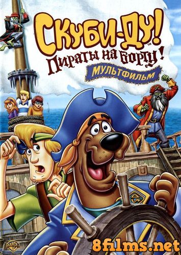 Скуби-Ду! Пираты на борту! (2006) смотреть онлайн