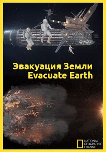 Эвакуация с Земли (2012) смотреть онлайн