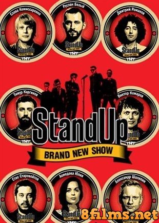 Stand Up (2015) 3 сезон смотреть онлайн