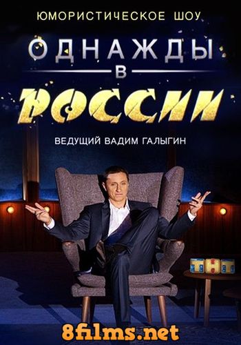 Однажды в России (2015) 2 сезон смотреть онлайн