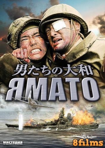 Ямато (2005) смотреть онлайн