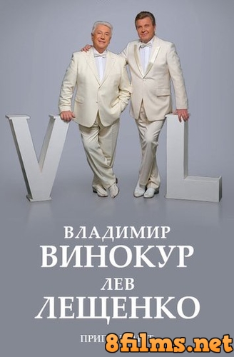 Лев Лещенко и Владимир Винокур приглашают (2015) смотреть онлайн