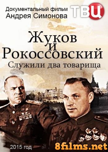 Жуков и Рокоссовский. Служили два товарища (2015) смотреть онлайн