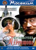 Путешествие мсье Перришона (1986) смотреть онлайн