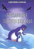 Приключения пингвиненка Лоло (1986) смотреть онлайн