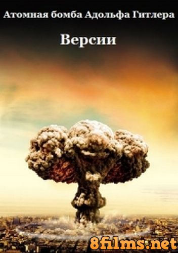 Атомная бомба Адольфа Гитлера. Версии (2015) смотреть онлайн
