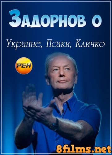 Михаил Задорнов. Задорнов о Украине, Псаки, Кличко (2015) смотреть онлайн