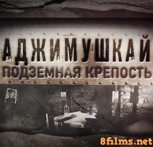 Аджимушкай. Подземная крепость (2015) смотреть онлайн