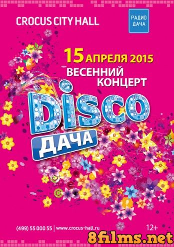 Disco Дача 2015. Весенний концерт (2015) смотреть онлайн