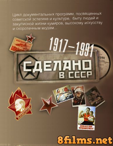 Сделано в СССР. Советские красавцы (2015) смотреть онлайн