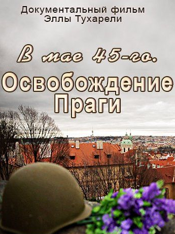 В мае 45-го. Освобождение Праги (2015) смотреть онлайн