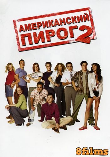 Американский пирог 2 (2001) смотреть онлайн