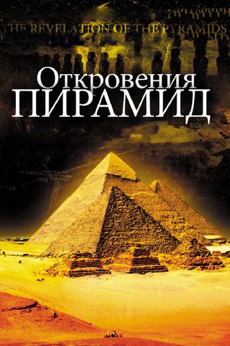 Откровения пирамид (2009) смотреть онлайн