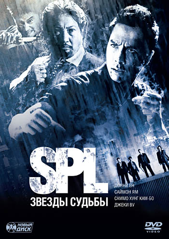 S.P.L. Звезды судьбы (2005) смотреть онлайн