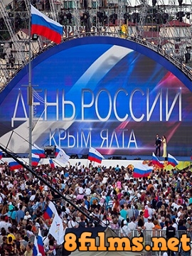 Праздничный концерт День России в Крыму (2015) смотреть онлайн