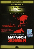 Марафон зомби (1986) смотреть онлайн