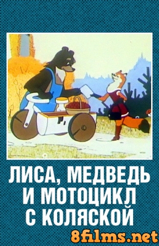 Лиса, медведь и мотоцикл с коляской (1969) смотреть онлайн
