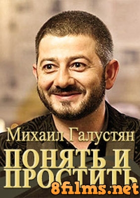 Михаил Галустян. Понять и простить (2015) смотреть онлайн