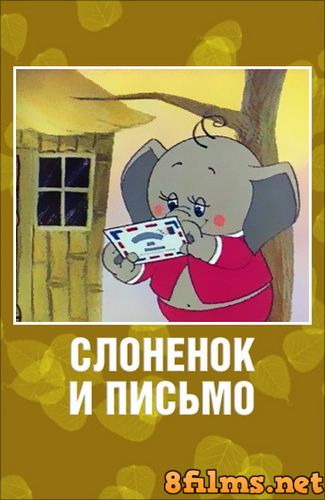 Слоненок и письмо (1983) смотреть онлайн
