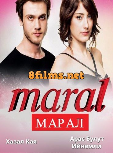 Марал / Красавица (2015) смотреть онлайн