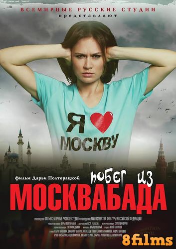 Побег из Москвабада (2017) смотреть онлайн