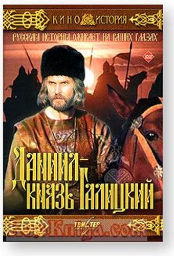 Даниил - князь Галицкий (1987) смотреть онлайн