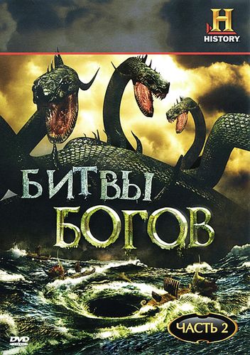 Битвы богов (2009) смотреть онлайн