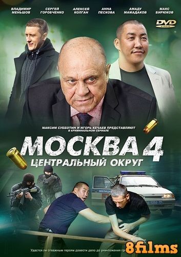 Москва. Центральный округ (2016) 4 сезон смотреть онлайн