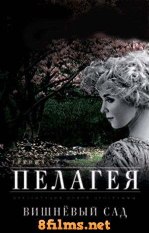 Концерт Пелагеи - Вишневый сад (2015) смотреть онлайн