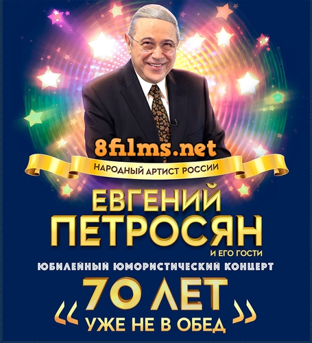 Юбилейная программа Евгения Петросяна. "70 лет уже не в обед" (2015) смотреть онлайн