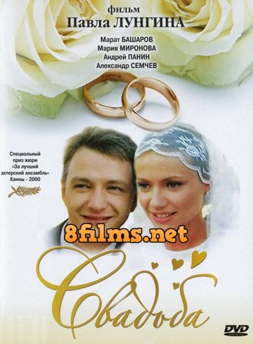 Свадьба (2000) смотреть онлайн