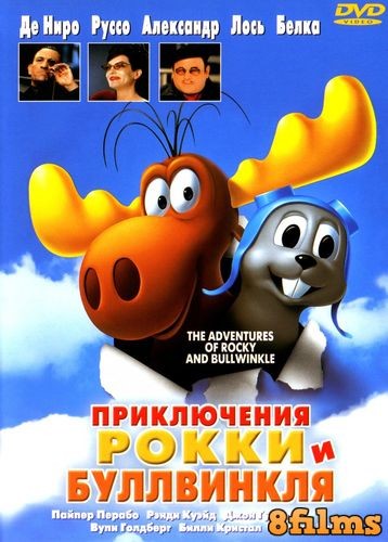 Приключения Рокки и Буллвинкля (2000) смотреть онлайн