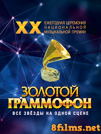 Золотой граммофон. Церемония вручения народной премии (2016) смотреть онлайн