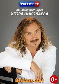 Юбилейный концерт Игоря Николаева (2016) смотреть онлайн